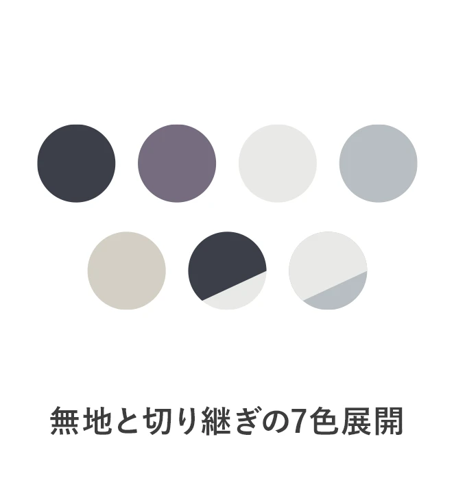 無地と切り継ぎの8色展開