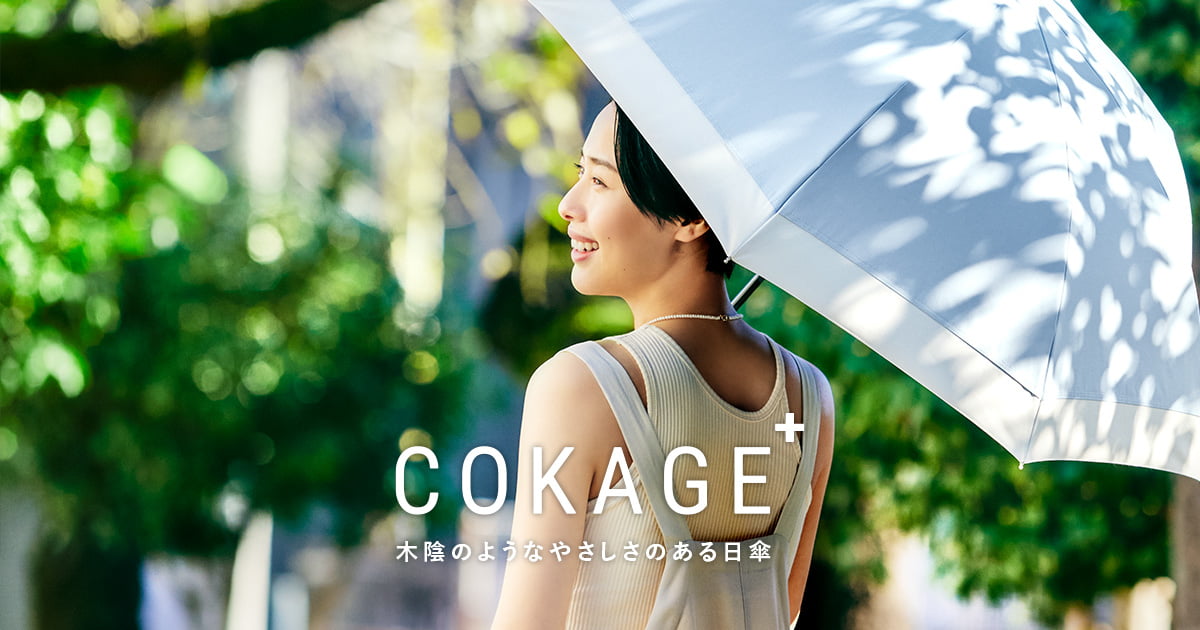 COKAGE＋® ACTIVE 遮光率・UVカット率が最高水準の日傘｜東レ サマーシールド｜Waterfront公式