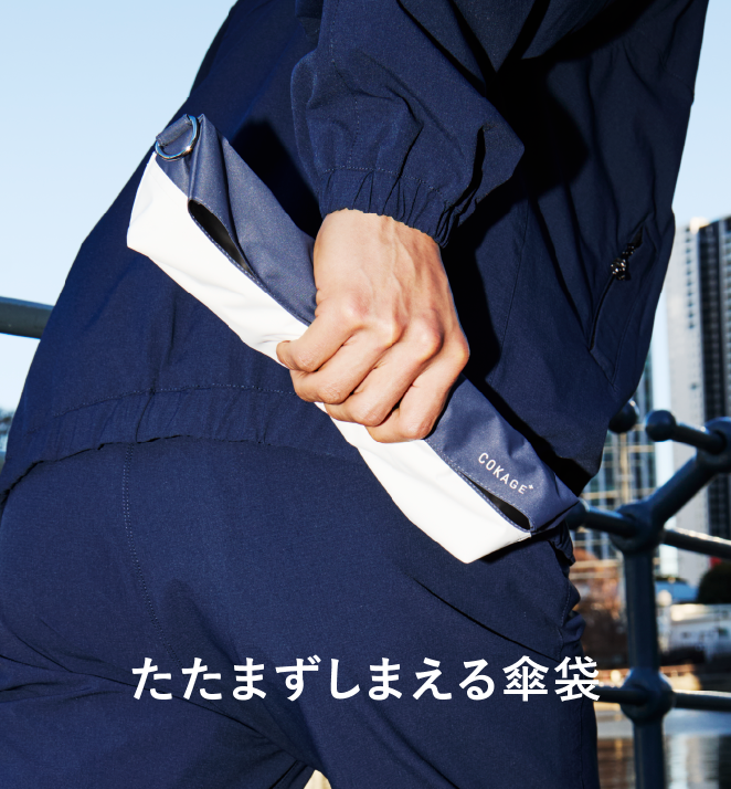 たたまずしまえる傘袋