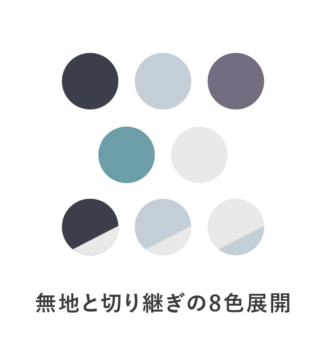 無地と切り継ぎの8色展開