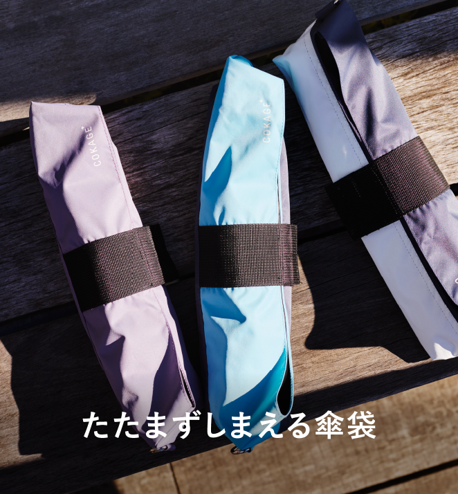 たたまずしまえる傘袋