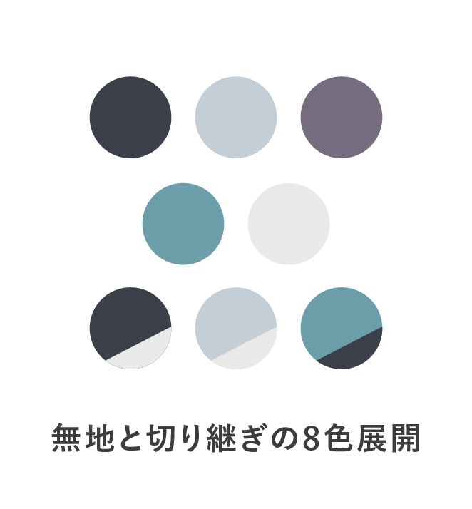 無地と切り継ぎの8色展開