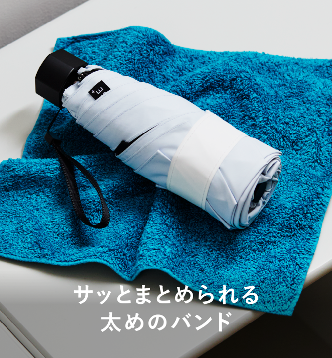 サッとまとめられる太めのバンド