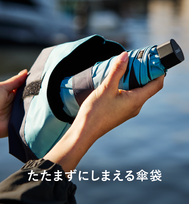 たたまずにしまえる傘袋